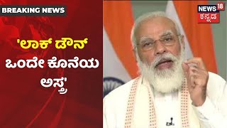 ಪ್ರಧಾನಿ Narendra Modi ಭಾಷಣದ ಬೆನ್ನಲ್ಲೇ ಮಾರ್ಗಸೂಚಿ ಬದಲು? Lockdown ಬದಲು ಟಫ್ ರೂಲ್ಸ್ ಗೆ ರಾಜ್ಯ ತಯಾರಿ