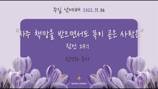 20221106 부곡교회(안산) 주일 낮예배(2부)