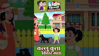 kallu kutta kidhar gaya #dog #ytshorts #cartoon #animation #shorts