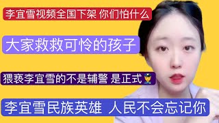 李宜雪的视频国内搜索不到了！你们怕什么？大家救救这孩子吧！