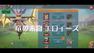 限定チャレンジ「竜の末裔 エロイーズ」Stage 5