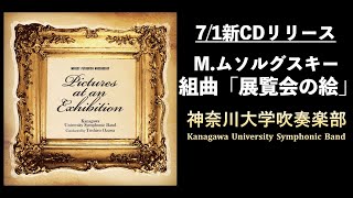 最新CD M.ムソルグスキー 組曲「展覧会の絵」神奈川大学吹奏楽部 New CD M,Mussorgsky \