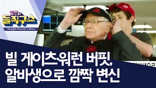 [핫플]빌 게이츠·워런 버핏, 알바생으로 깜짝 변신 | 김진의 돌직구쇼