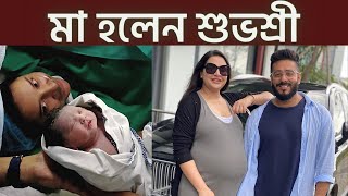 ফুটফুটে এক সন্তানের জন্ম দিলেন শুভশ্রী! । Subhashree Ganguly Baby | Raj \u0026 Subhashree First Baby 2020