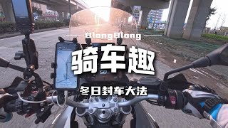 骑车趣——冬季封车大法：就是骑 The fun of cycling - the secret to car closure in winter: just ride