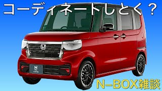 新型N-BOXカスタムターボならどのタイプがいい？高くならけどコーディネートいきたいよね。