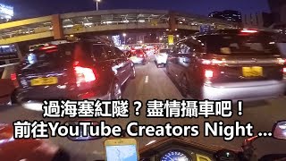 魚波Motovlog EP.7 | 過海塞紅隧😮??? 盡情攝車吧 ! 前往YouTube Creators Night ... 😍