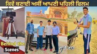 Behind the scenes of ਮਾੜੇ ਰਾਹ | ਸਾਡੀ ਪਹਿਲੀ ਫਿਲਮ ਦੀ ਸ਼ੂਟਿੰਗ | making of a punjabi movie | P for punjab