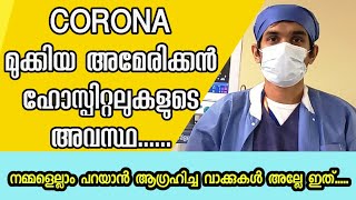 ന്യൂയോർക്കിലെ ഹോസ്പിറ്റലുകളുടെ അവസ്ഥ / Current Conditions Of The Hospitals In U.S / Malayalam Vlogs