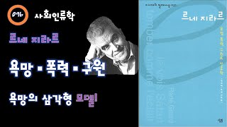 096. 르네 지라르 - 욕망과 폭력과 구원의 인류학