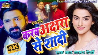 Akshara Singh सबसे बड़ा आर्केस्ट्रा सॉन्ग | #Golu Gazipuriya Sonu Ansari | Bhojpuri Hit Song 2022