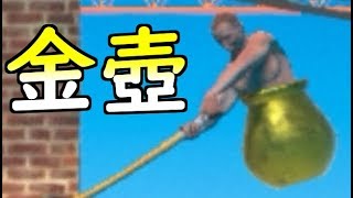 【Getting Over It】金壺チャレンジ　実況