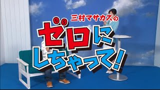 三村さんがゴールデンウィークを改名？　WEB限定ムービー「三村マサカズのゼロにしちゃって」