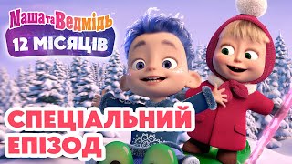 Маша та Ведмідь 💥 Спеціальний епізод 💥 12 місяців ❄️🎁 Збірник серій