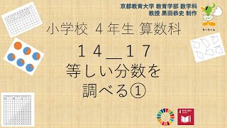 小4＿算数科＿等しい分数を調べる①