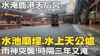 雨炸鹿港!國定古蹟天后宮\