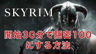 【SKYRIM】初心者でも大丈夫！チュートリアル中に隠密を極める【解説】