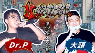 K represent IV 唇槍舌劍  ep.8 【大頭 VS. Dr.P】Freestyle battle不要用三字經國罵，你平常性幻想的對象是...