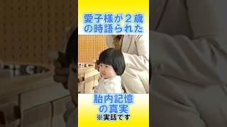 敬宮愛子さまの天才的な記憶力の根源。２歳のときに伝えた胎内記憶で雅子様と側近は驚きの後大粒の涙を流す【海外の反応】