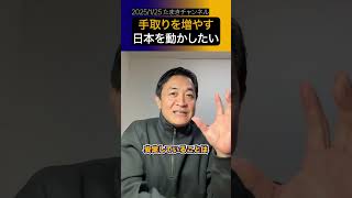 【玉木雄一郎】今年はとにかく手取りを増やす！日本を動かす！#shorts