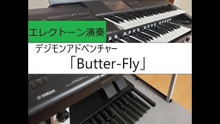 【エレクトーン】「Butter-Fly」デジモンアドベンチャー/5級