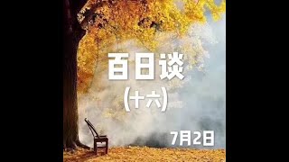 201809  百日谈（十六）7月2日50059