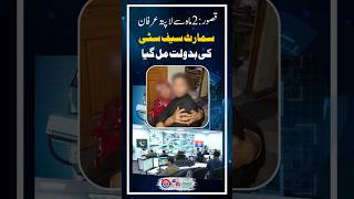 How Safe City Found a Missing Boy in Kasur!