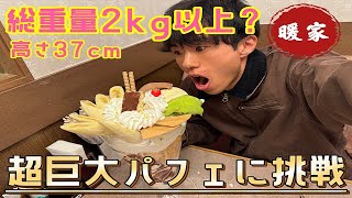 【超巨大キングパフェ食べてみた】暖家さんのデカすぎキングパフェに1人で挑戦🔥アイスクリーム8割⁉️に悶絶😇山梨県ラザウォーク甲斐双葉店