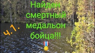 На даче обнаружили бойца ВОВ. Пропавший без вести. Нашли смертный медальон. missing person