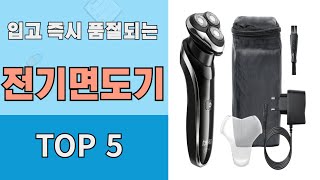 입고즉시 품절되는 전기 면도기 TOP 5