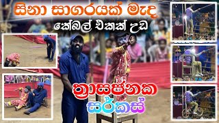 කේබල් එකක් උඩ ත්‍රාසජනක සර්කස් - Circus Sri Lanka - [ Travel with Madu ]