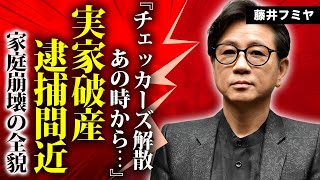 藤井フミヤの妻の実家が破産した真相...逮捕間近と言われる現在に驚きを隠せない...『チェッカーズ』が解散した本当の理由...大物女性歌手との婚約破棄の全貌に言葉を失う...