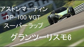 【GT6】アストンマーティン DP 100 VGT スーパーラップ