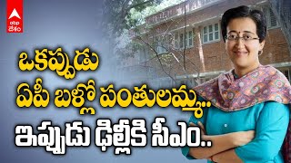 Delhi New CM Atishi Profile | ఢిల్లీ సీఎం అతిషి గురించి ఈ విషయాలు తెలుసా | ABP Desam