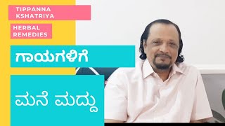 ಗಾಯಗಳಿಗೆ ಮನೆ ಮದ್ದು |Home remedy for wounds |