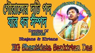 গৌরাঙ্গের দুটি পদ || Gourangero Duti Pada || HG Shantidata Sankirtan Das