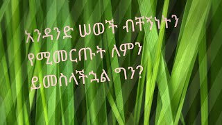 አንዳንድ ሰወች ብቸኝነትን የሚመርጡት ለምን ይመስላችኋል