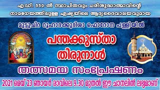 Syro Malabar Holy Mass, Live from Holy Ghost Church, Muttuchira