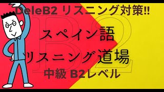 スペイン語 リスニング道場  Dele B2 リスニング対策　テーマ　健康と運動　Tarea3 no.4