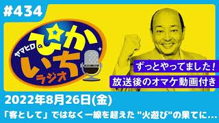 #434 客ではなくプライベートでつながった嬢との「３年間」ー2022年8月26日放送　ぴかいちラジオ