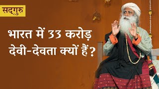 भारत में 33 करोड़ देवी-देवता क्यों हैं? | Shemaroo Spiritual Gyan