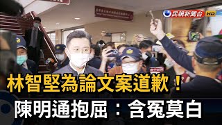 林智堅為論文案道歉 陳明通抱屈：含冤莫白－民視台語新聞