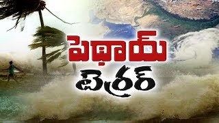 Cyclone Phethai to Hit Andhra Pradesh | వాయువేగంతో దూసుకొస్తున్న పెథాయ్‌ తుపాను