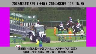 【ファンファーレ】第37回 ファルコンステークス（GⅢ）［2023/3/18 中京11R］