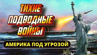 Тихие подводные войны. Америка под угрозой