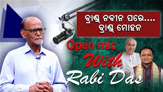 ବ୍ରାଣ୍ଡ ନବୀନ ପରେ ବ୍ରାଣ୍ଡ ମୋହନ; କଣ କହିଲେ ରବି ଦାସ | Ravi Das | BJP | BJD | News Room |