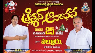 🔴​ #LIVE​​​ | Christmas Celebrations #Valluru | Aadharanakartha Ministries | 25-12-2022