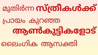 മുതിർന്ന സ്ത്രീകൾക് ചെറുപ്പക്കരോടടുക്കള വികാരങ്ങൾ