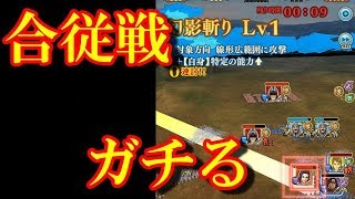 #199【キングダムセブンフラッグス】合従戦！フルブーストアタック！【ナナフラ】