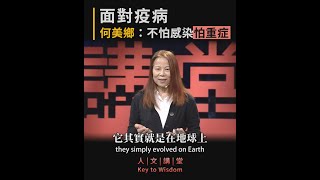 面對疫病 何美鄉：不怕感染怕重症